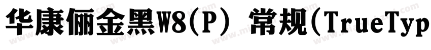 华康俪金黑W8(P) 常规(TrueType)(Version 30字体转换